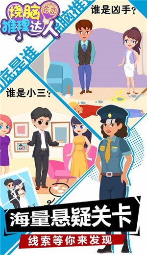 烧脑推理达人 v1.0.0