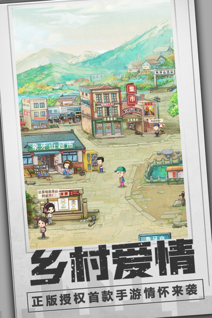 乡村爱情之经营人生单机版 v1.2.0