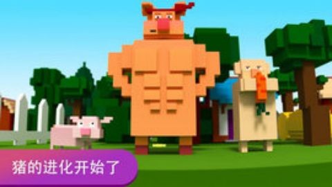 吞噬小猪中文版  v1.3.3