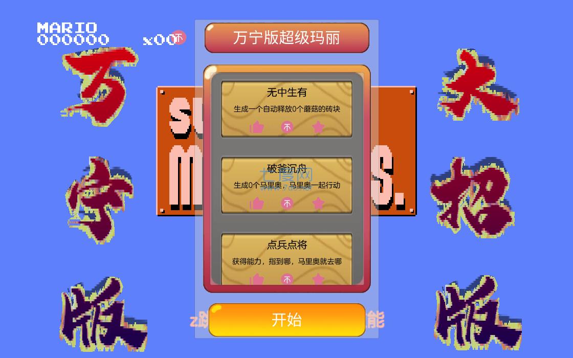 万宁版超级马里奥 v1.0