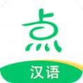 点思汉语