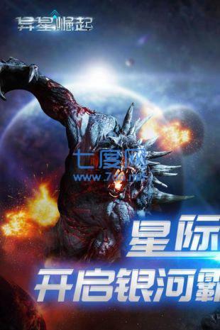 九游异星崛起
