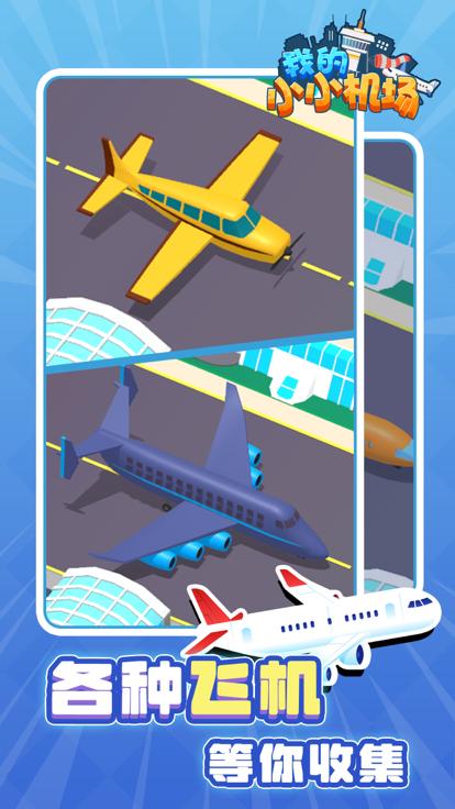 我的小小机场小游戏  V 1.0