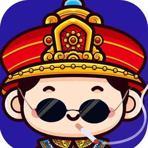 我想当皇上红包版