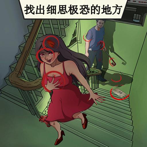 找出细思极恐的地方手游