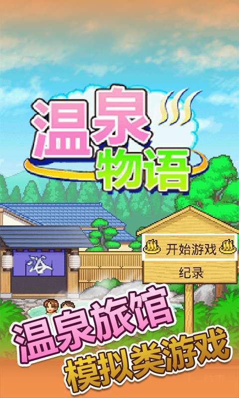 温泉物语开罗游戏 v3.01