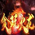 贪玩火龙传奇手游复古游戏官方正版 