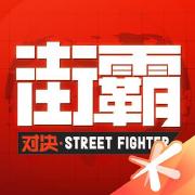 街霸:对决 最新版