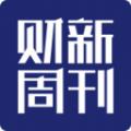 财新周刊app官方下载电子版 