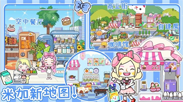 米加派对屋小镇  v1.0