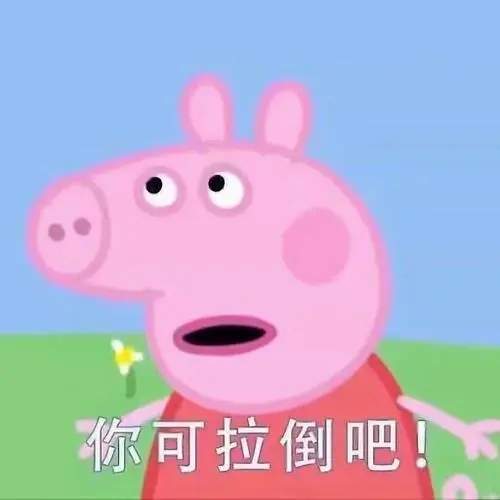 你可拉倒吧表情包.jpg 你可拉倒吧表情包.jpg