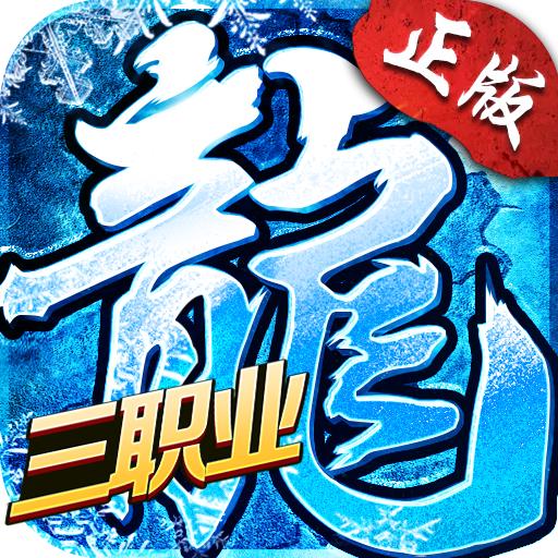 冰雪三职业之龙城霸业