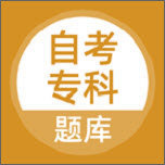 自考专科