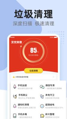无忧清理 v1.1.1