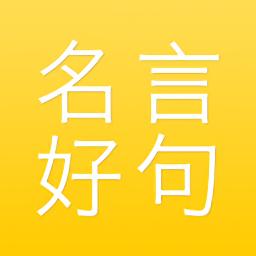 名言好句集