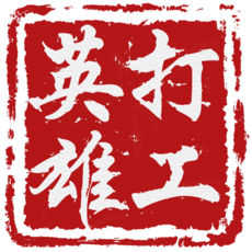 打工英雄传正版