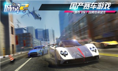 城市飞车2公测  v1.0.0