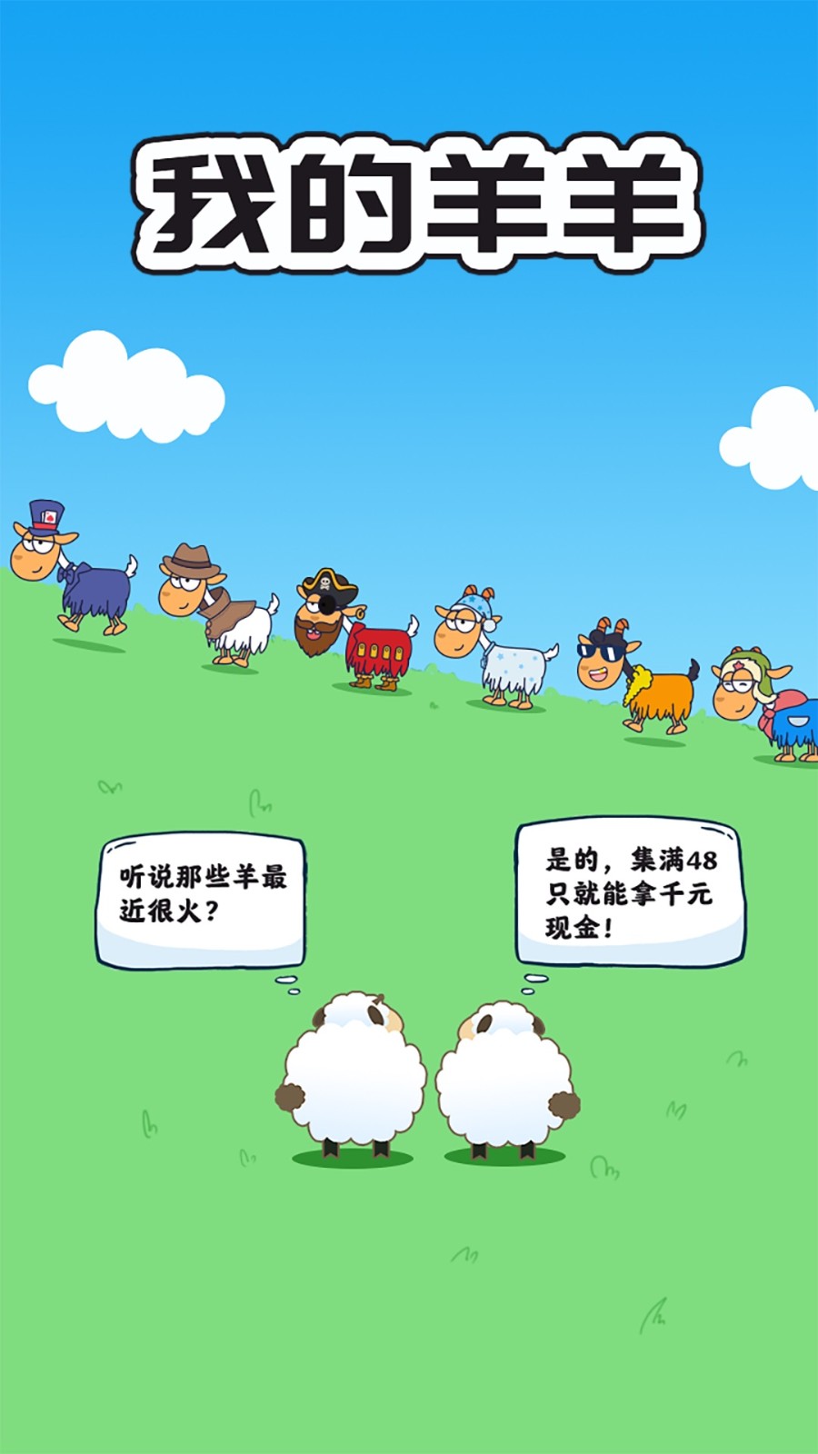 我的羊羊红包版  v1.3.0