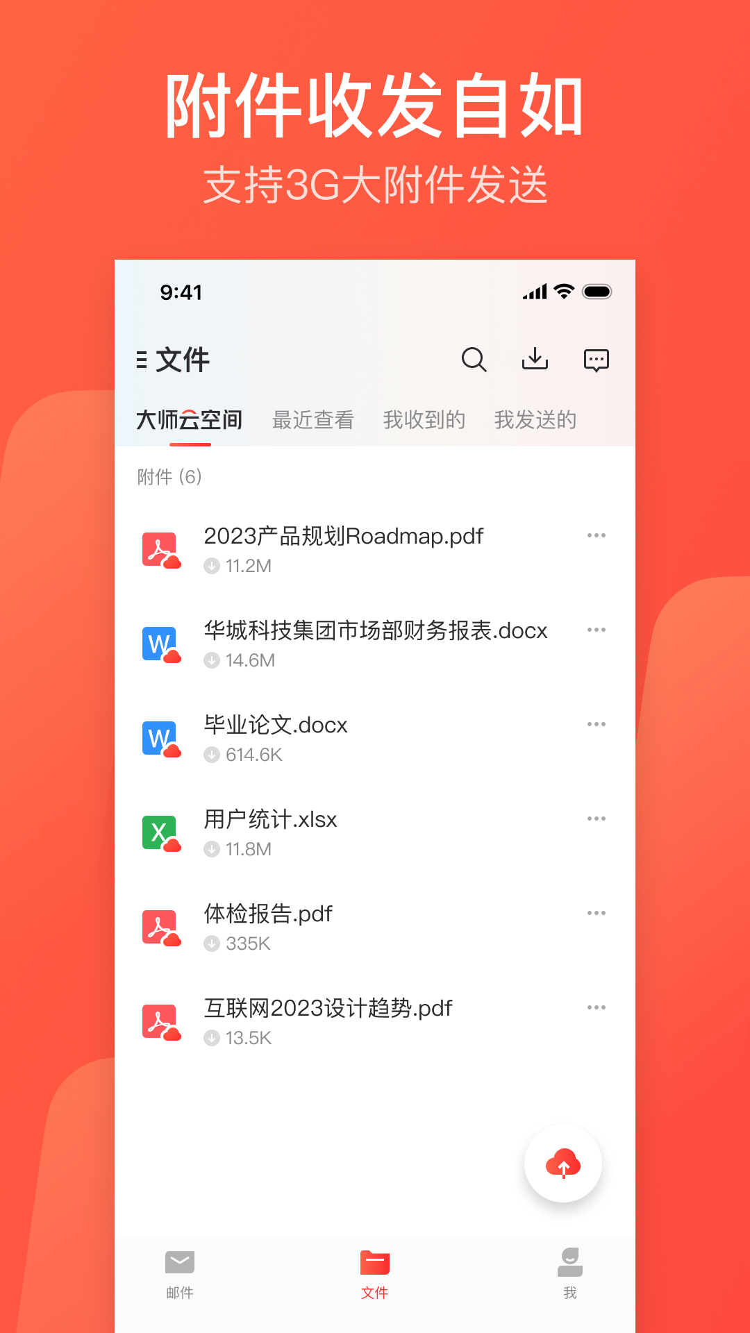 网易邮箱大师 v7.18.1