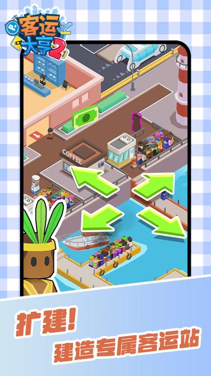 客运大亨2  V 1.0