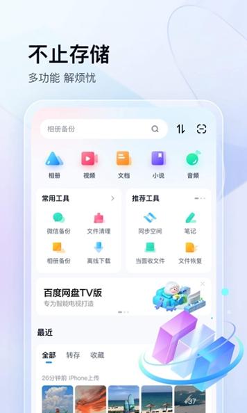 百度网盘手机版 v11.39.4