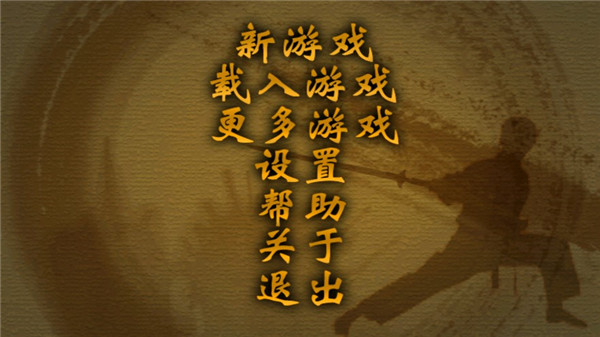 剑侠立志传手机版 v1.0.0