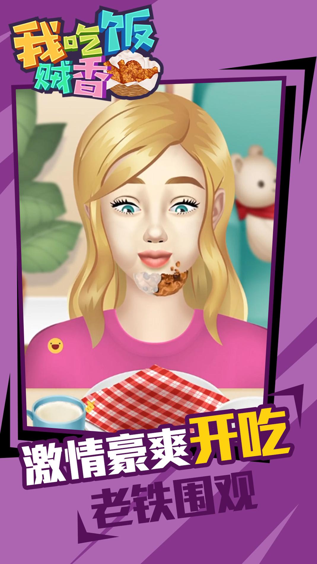 我吃饭贼香安卓版 v1.0.0