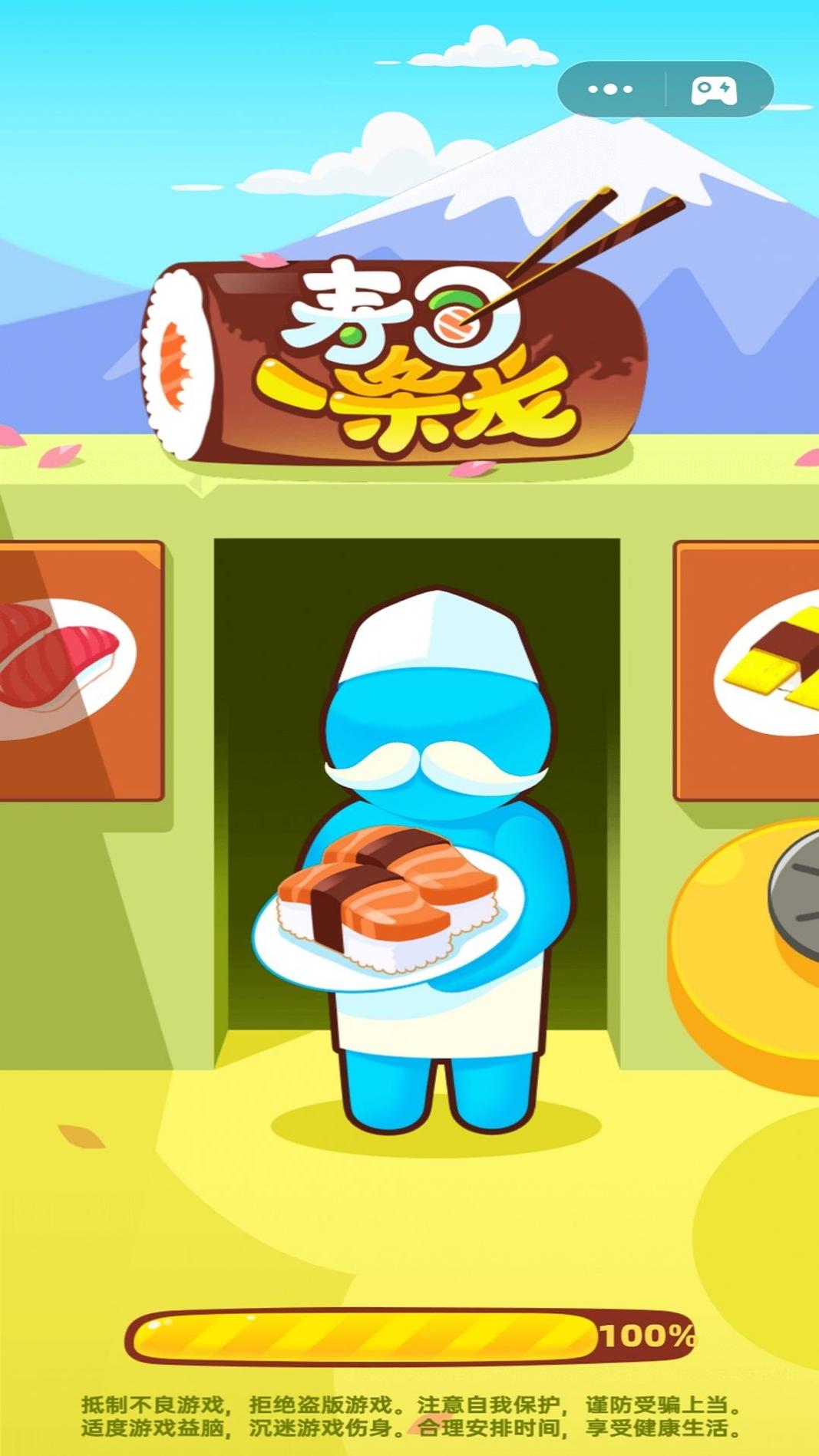 寿司一条龙 v1.0.0