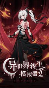 异世界转生模拟器2截图3