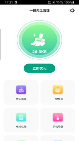 一键无尘清理  v1.0