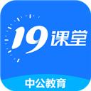 中公19课堂
