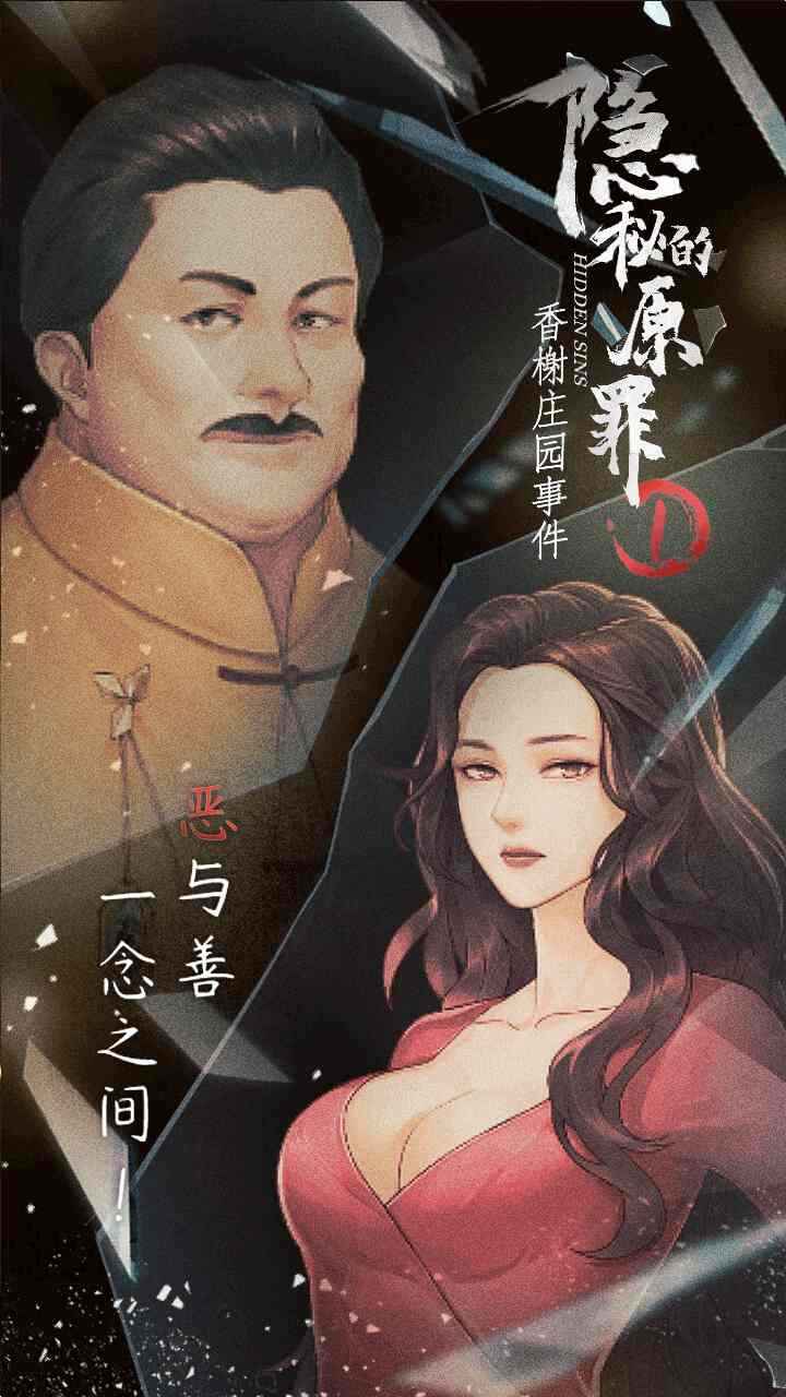 隐秘的原罪1 v1.0