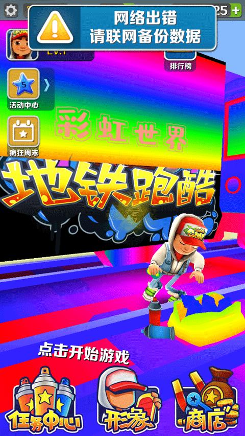 地铁跑酷彩虹世界版本 v3.19.0