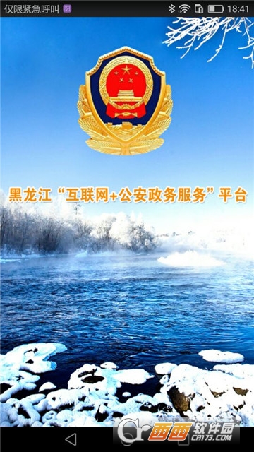黑龙江省公安厅 版本:v2.0.6