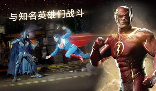 不义联盟2单机版  v5.3.0