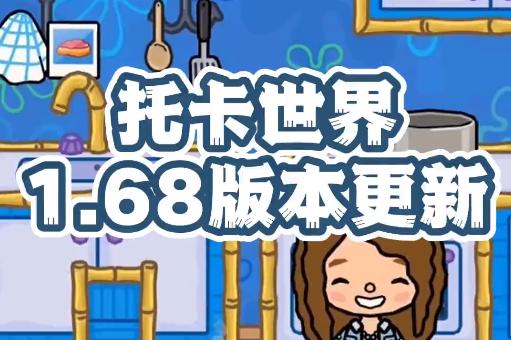 托卡生活世界1.68版本