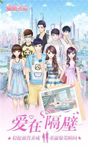 爱情公寓爱在隔壁游戏安卓最新版图片1
