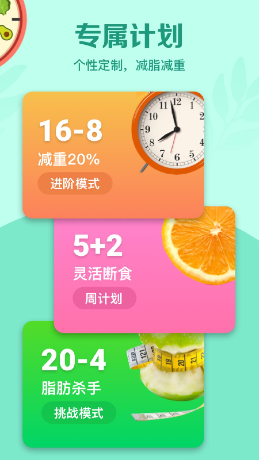 辟谷轻断食app截图3