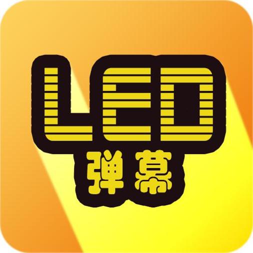 LED显示屏弹幕