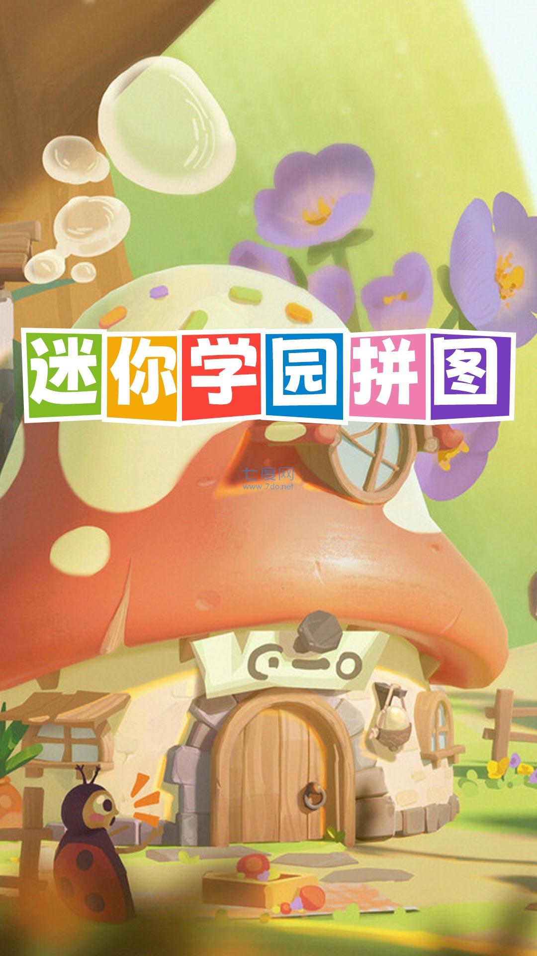 迷你学园拼图游戏 v1.0