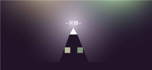 方块交错 2021-04-07 14:05