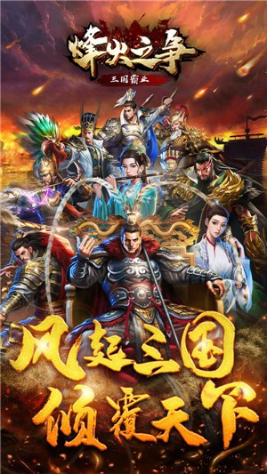 烽火之争 v3.8.0