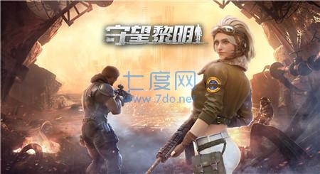 守望黎明安卓版截图0