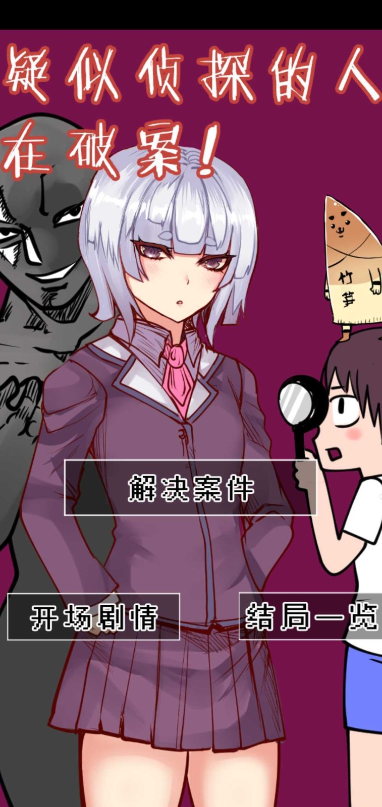 疑似侦探的人在破案中文版