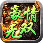 豪情无双三职业