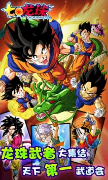 七龙珠 v3.2.5