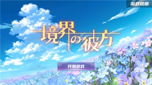境界的彼方 V 1.0