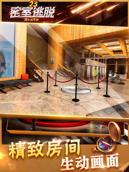 密室逃脱23：迷失俱乐部 v3.2.5