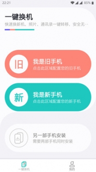 一键换机助手 v2.0.5