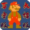 超级玛丽万宁大招版小游戏